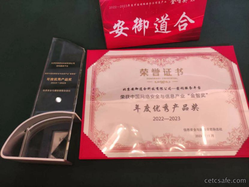 重磅荣誉丨安御道合荣获“”金智奖“”年度优秀产品奖