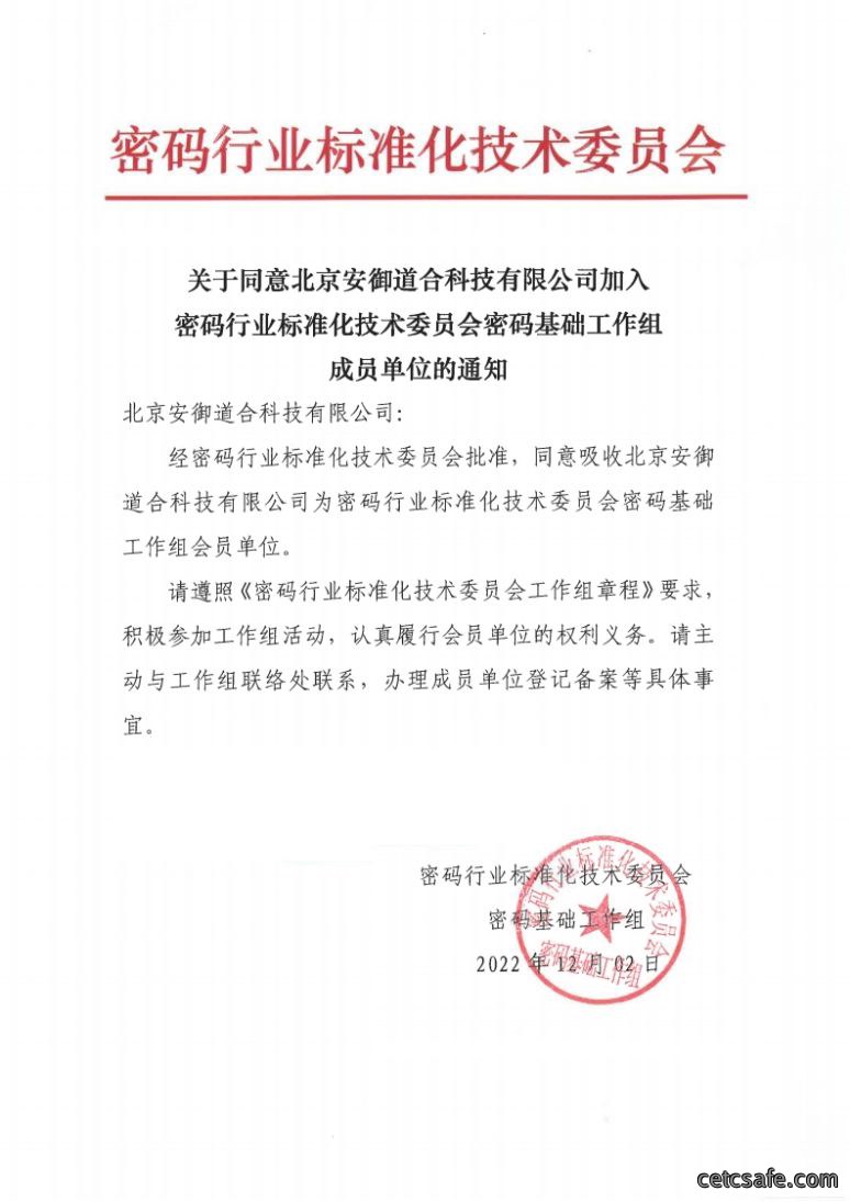 成功加入密标委基础组丨安御道合为密码行业发展贡献力量