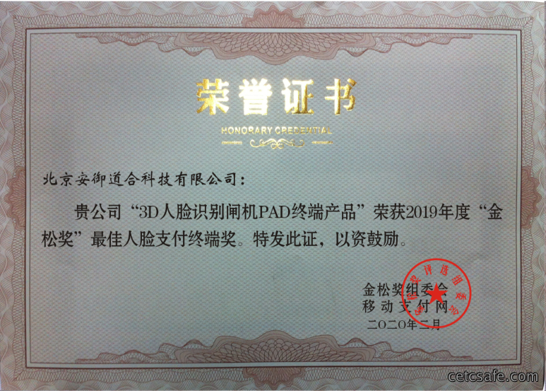 2019年度“金松奖”最佳人脸支付终端奖