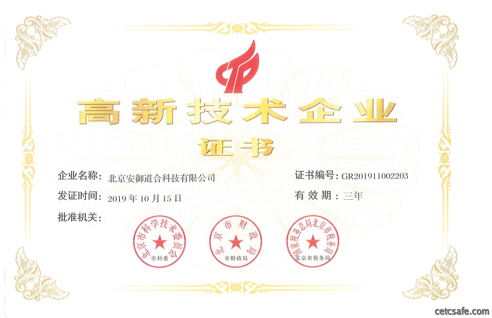 高新技术企业证书