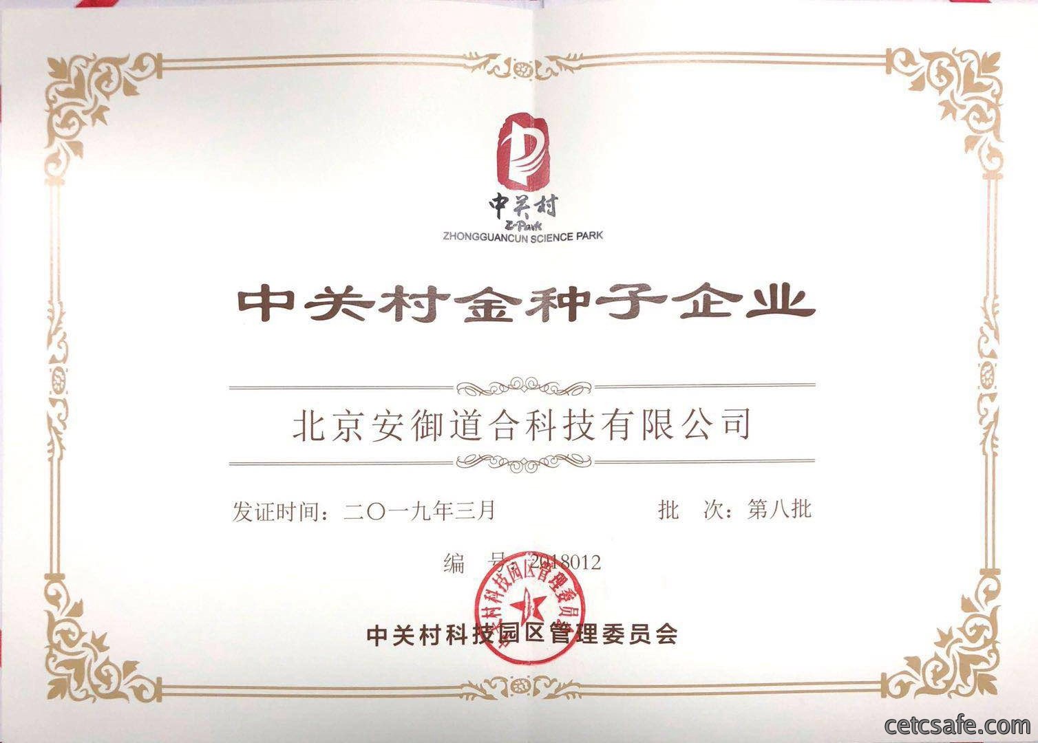 中关村金种子企业