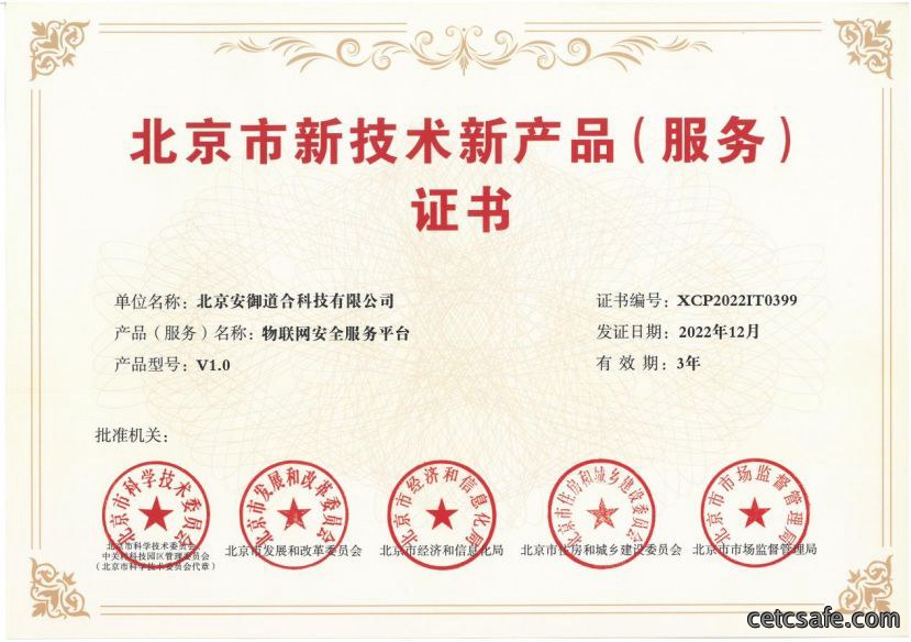 融合创新丨安御道合获得“新技术新产品”的资质认定