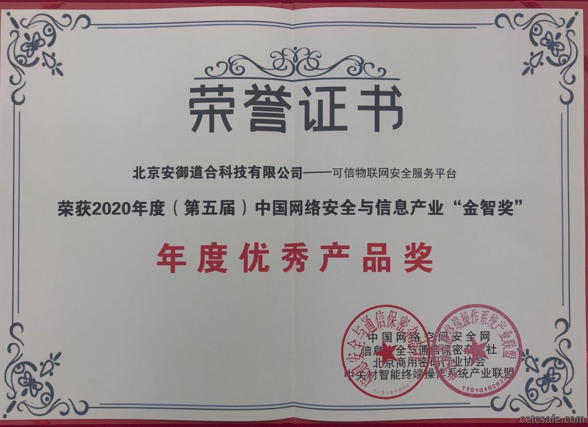 2020年度“金智奖 “年度优秀产品奖-可信物联网安全服务平台