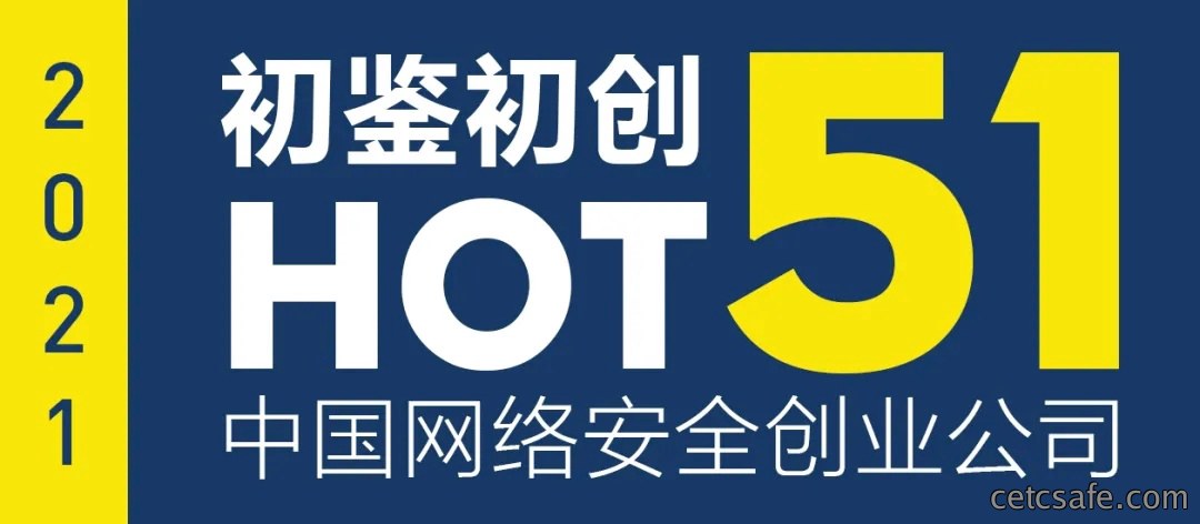 初鉴初创：中国网络安全创业公司HOT51