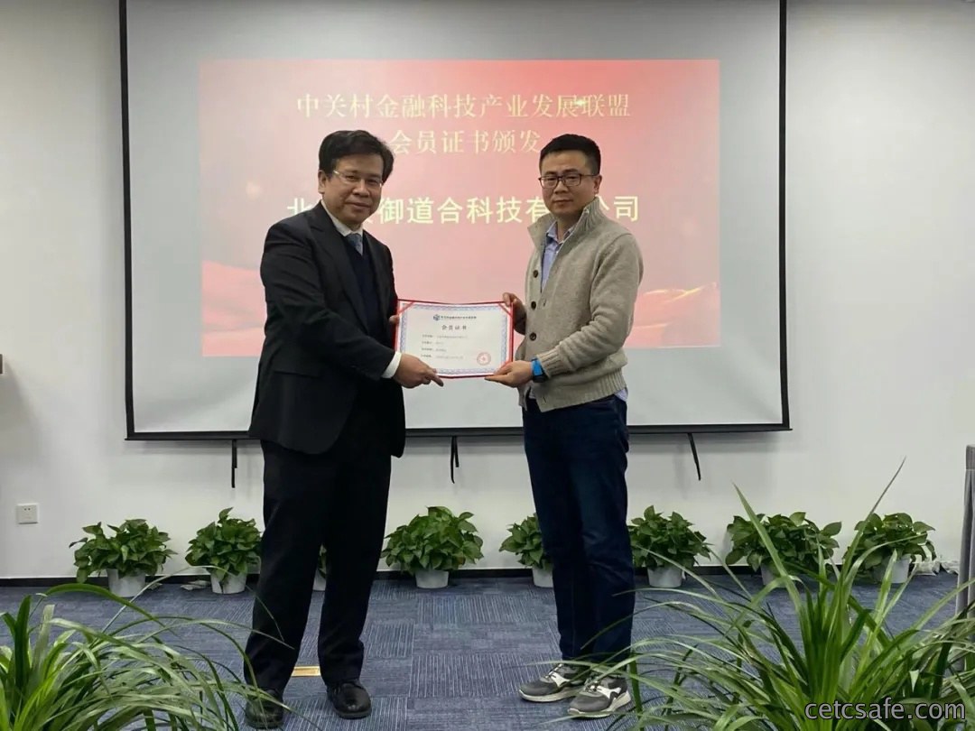 安御道合作为理事单位加入中关村金融科技产业发展联盟