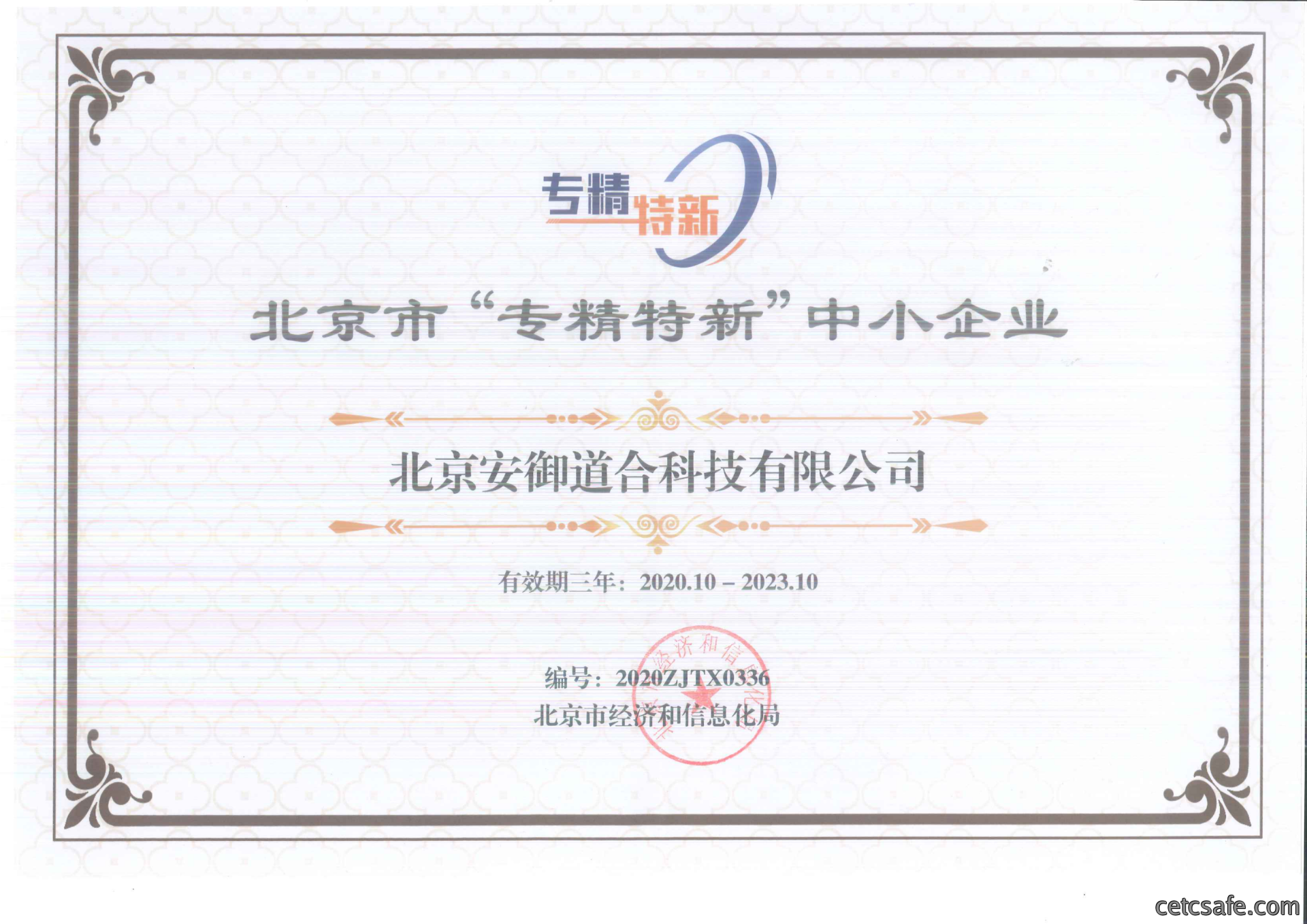 北京市“专精特新”中小企业
